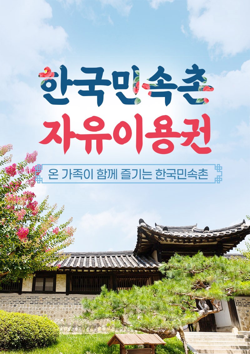 한국민속촌_상세_상단