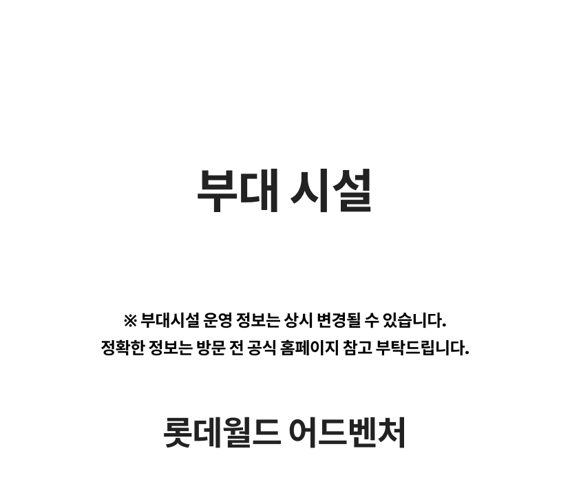 _롯데월드패키지-상세5.png