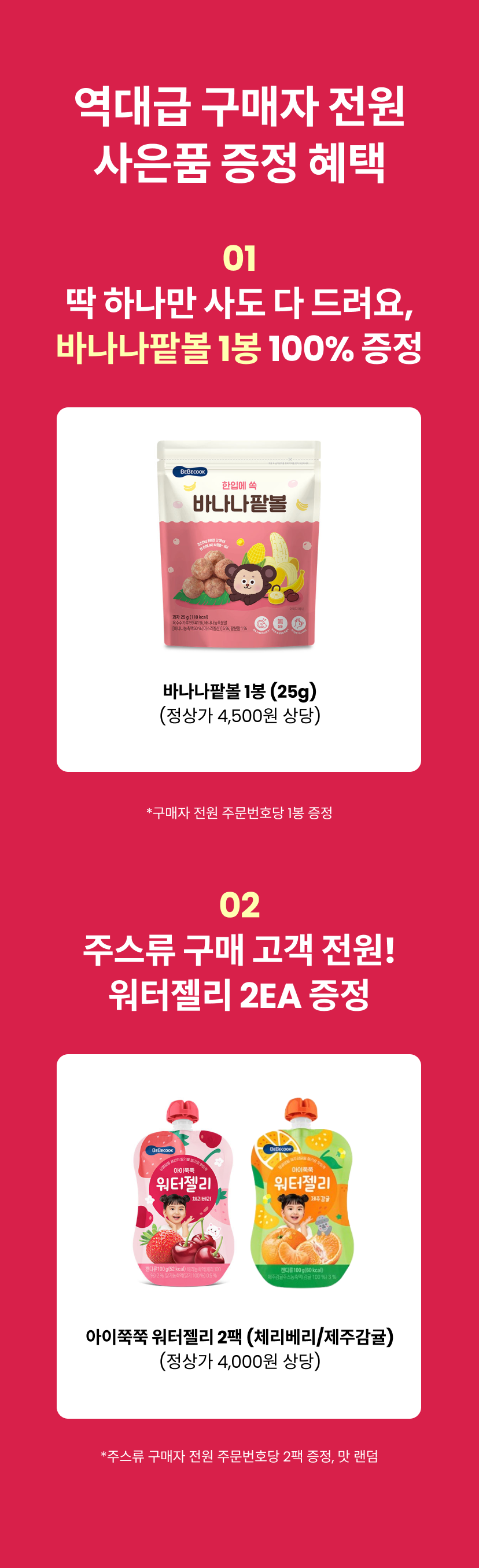 베베쿡-구매사은품1.png