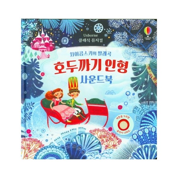 [어스본코리아] 차이콥스키의 발레곡 호두까기 인형 사운드북