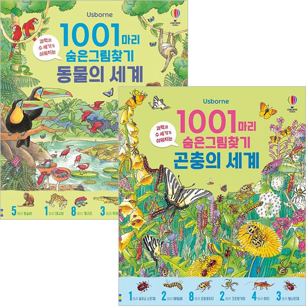 [어스본코리아] 1001마리 숨은그림찾기 곤충+동물세계세트(전2권)