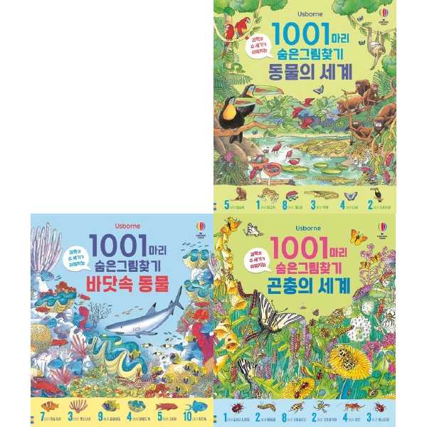 [어스본코리아] 1001마리 숨은그림찾기 곤충+바닷속동물+동물의세계세트(전3권)