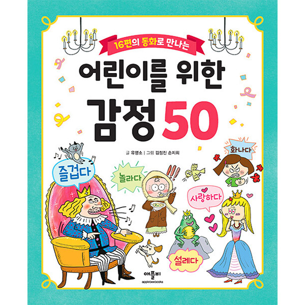 [애플비북스] 16편의 동화로 만나는 어린이를 위한 감정 50