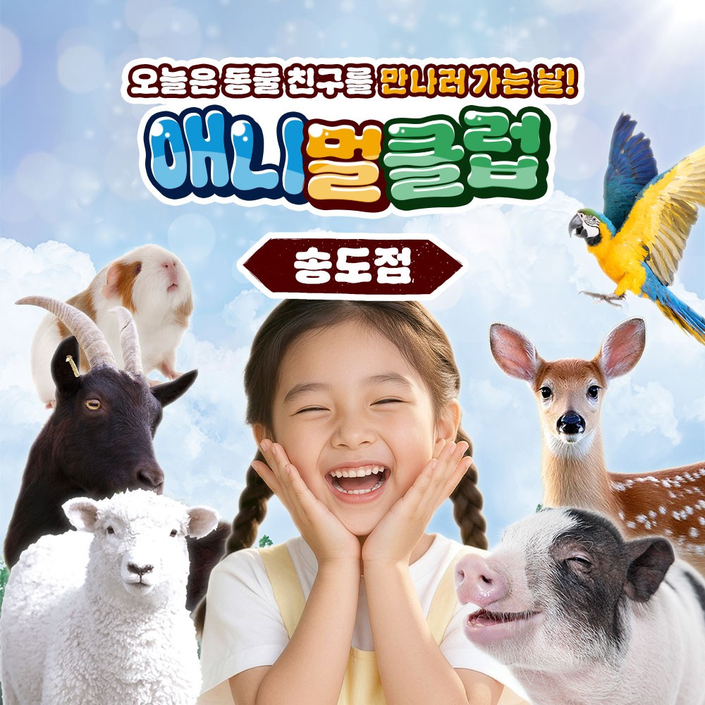 [인천] 아이랑 가볼만한곳!! 애니멀클럽 송도점