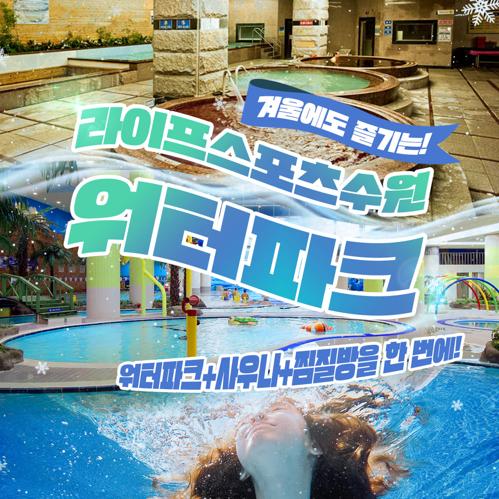 [수원] 초대형 복합여가공간 라이프스포츠 워터파크