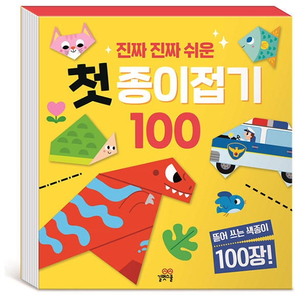 [길벗스쿨] 진짜 진짜 쉬운 첫 종이접기 100