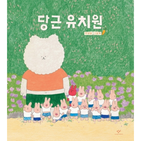 [창비] 당근 유치원 : 안녕달 그림책 [양장]