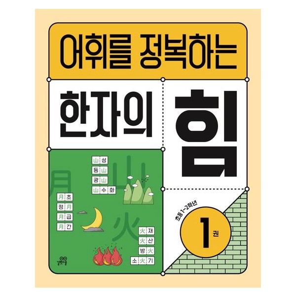 [길벗스쿨] 어휘를 정복하는 한자의 힘 1 (초등1~2학년)