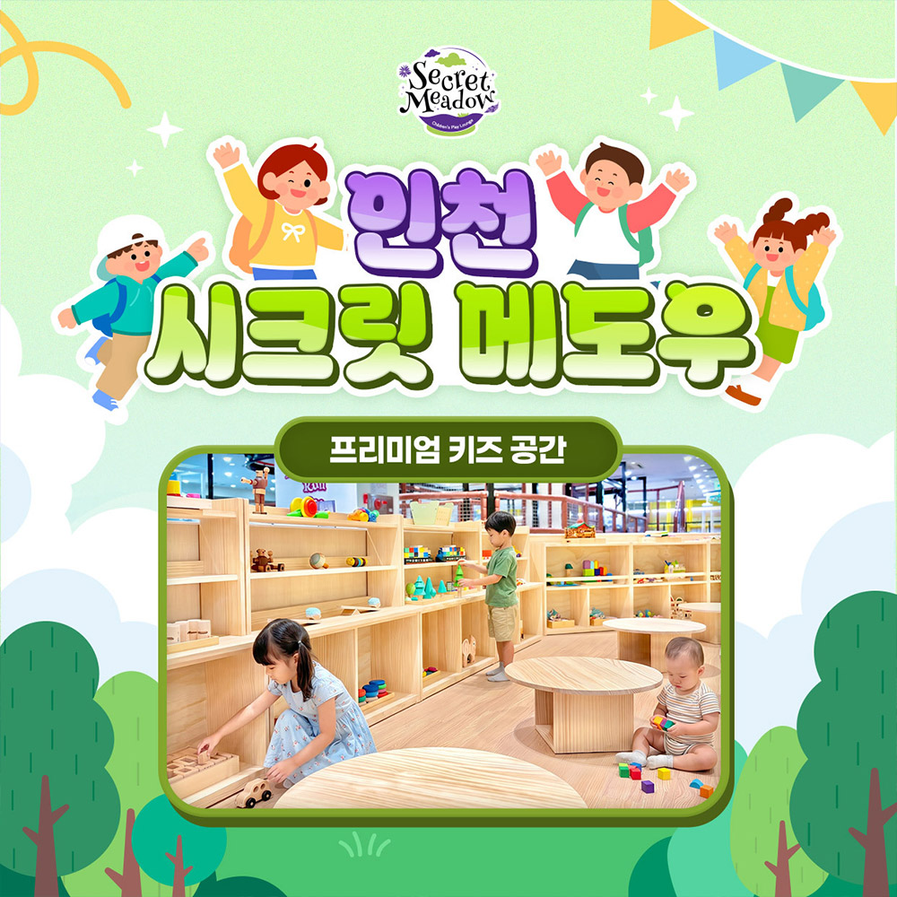 [인천] 시크릿 메도우 프리미엄 키즈카페 (짚라인/회전목마/미니바이킹)