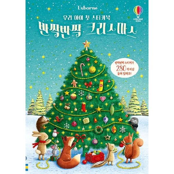 [어스본코리아] 우리 아이 첫 스티커북 : 반짝반짝 크리스마스