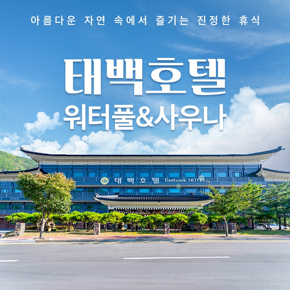 [강원] 태백호텔 워터풀&사우나