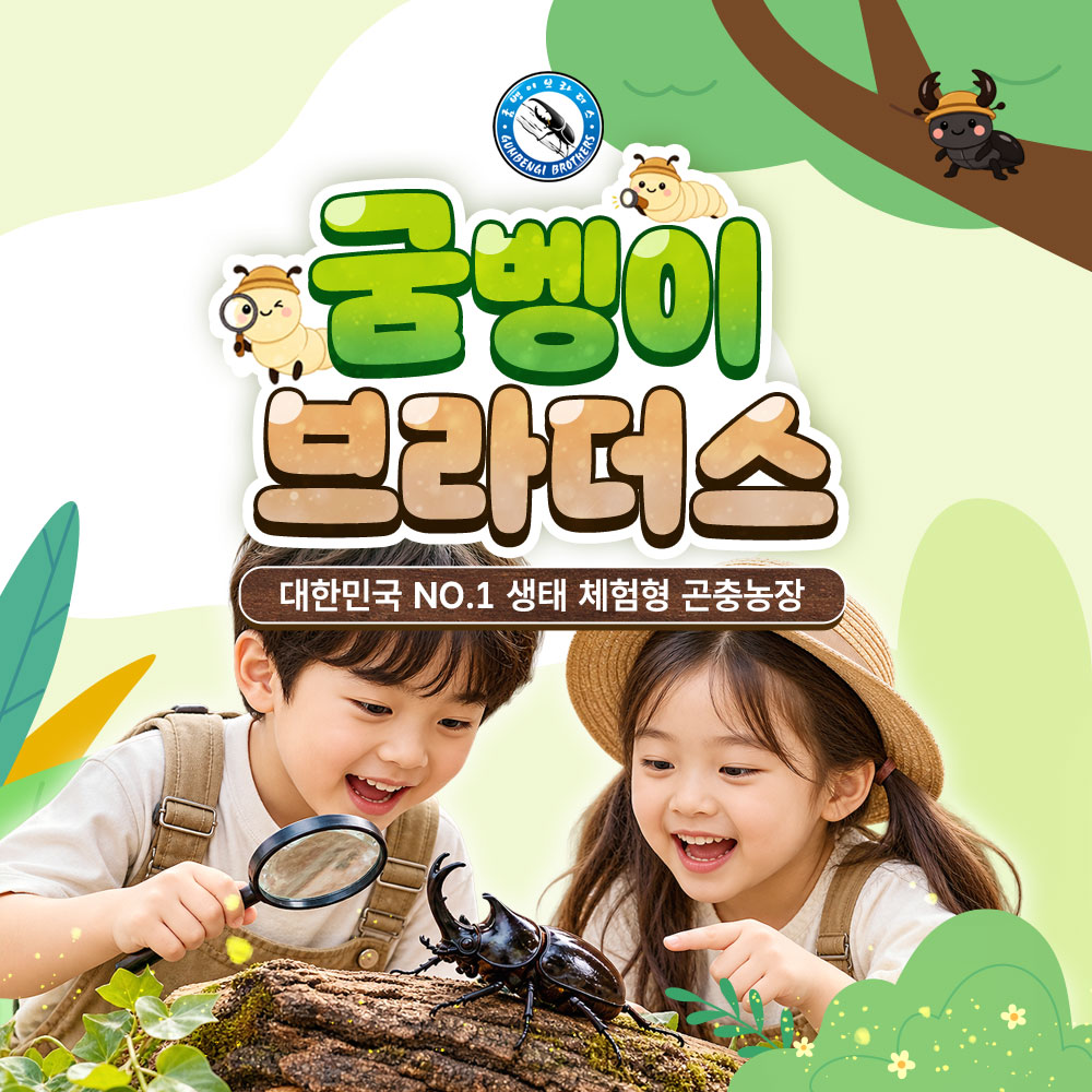 [인천] 아이랑 가볼만한곳! 굼벵이브라더스 이용권(음료/아이스크림 택1 포함)