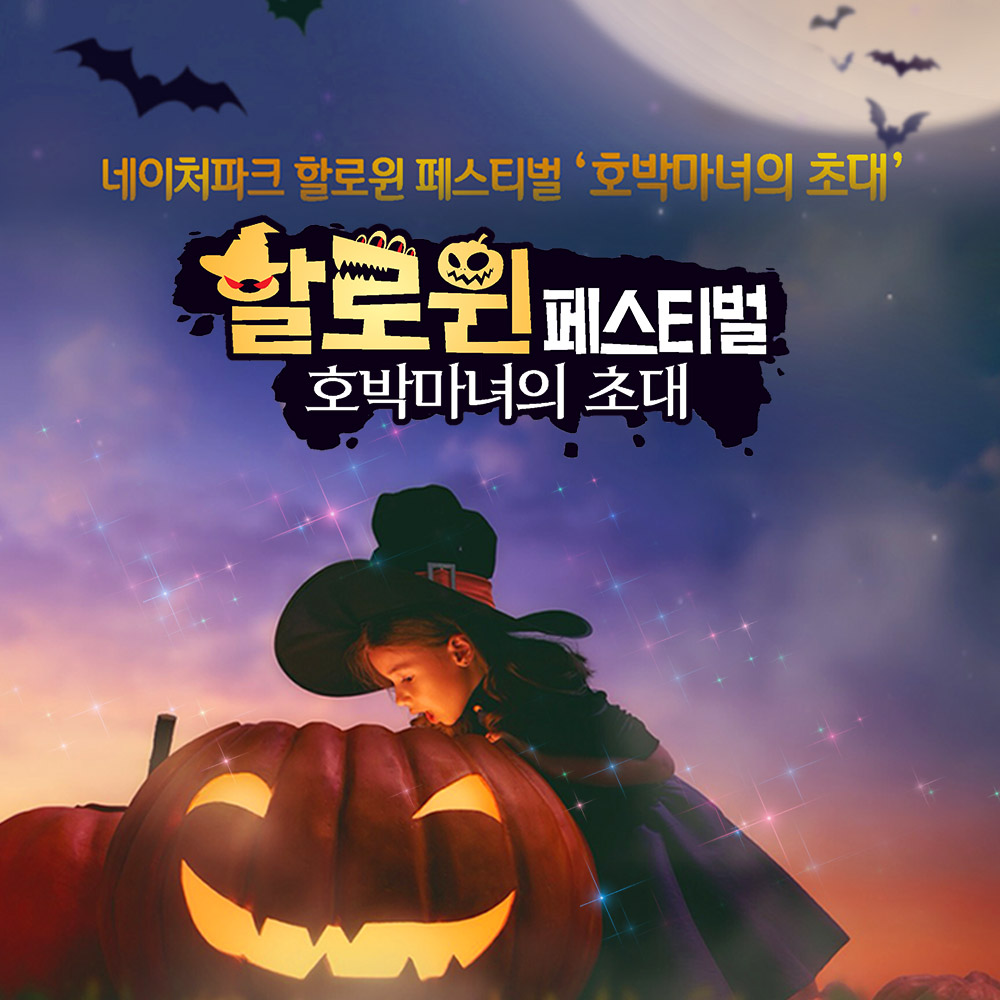 [대구] 네이처파크 할로윈 페스티벌