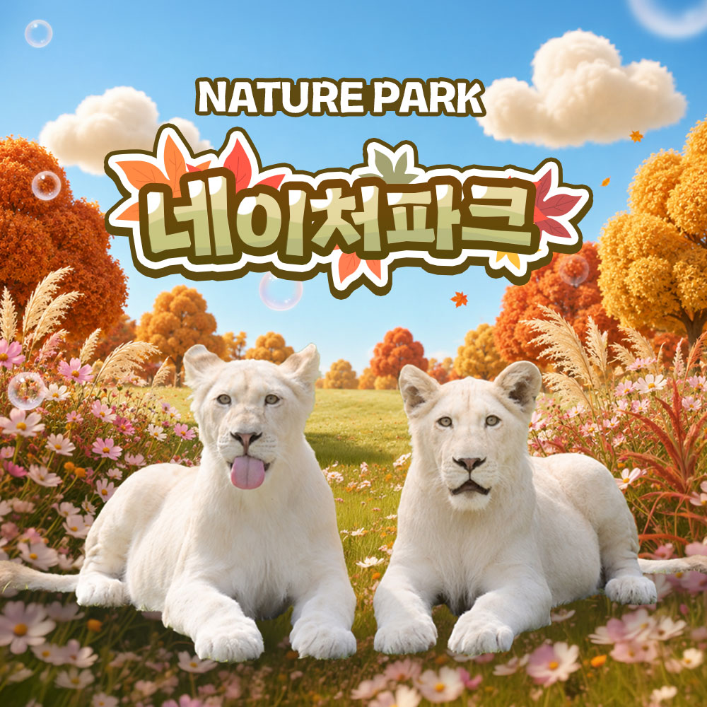 [대구] 네이처파크 이용권