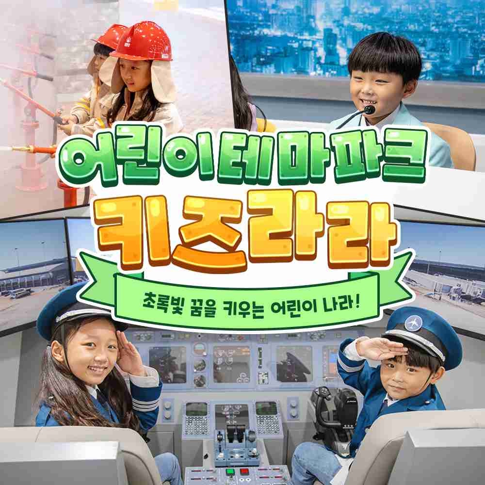 [화순] 키즈라라 테마파크