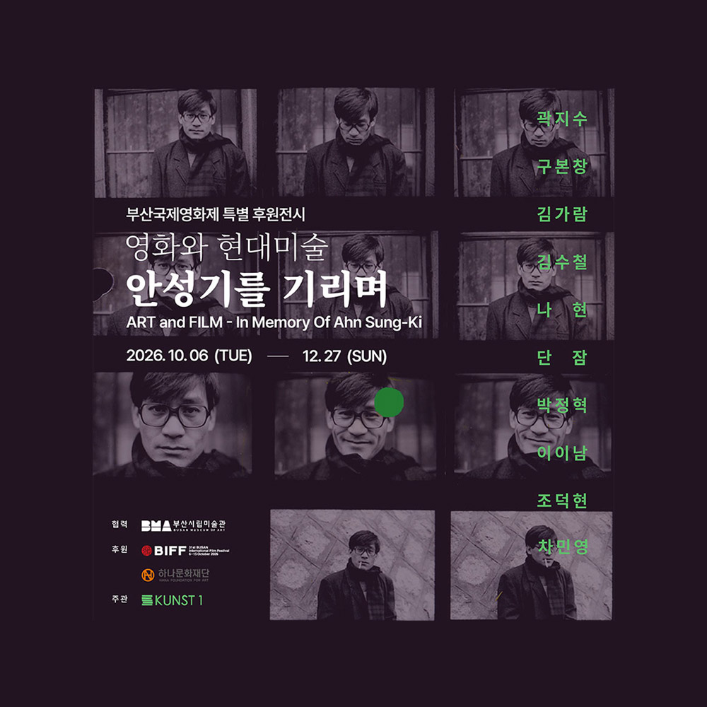 [센텀] 뮤지엄원 영화와현대미술–고 안성기를 기리며