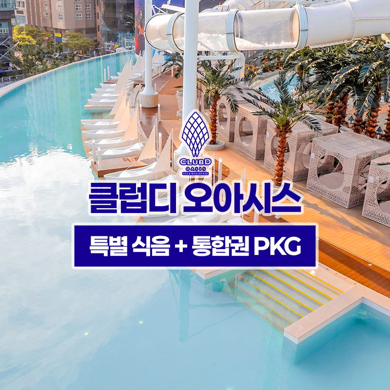 [해운대] 해운대 클럽디 오아시스/클럽디오아시스 특별 식음+통합권(7H) 패키지 (10/12~10/31)