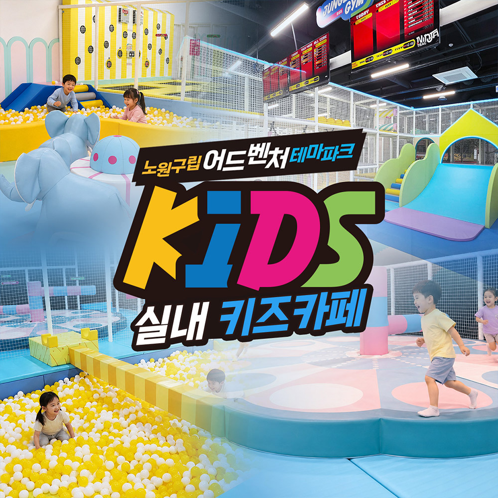 [서울] 노원 점프 테마파크_키즈카페 체험권