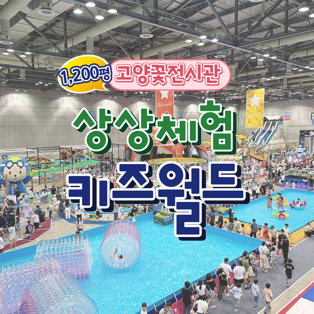 [일산] 고양꽃전시관 상상체험 키즈월드