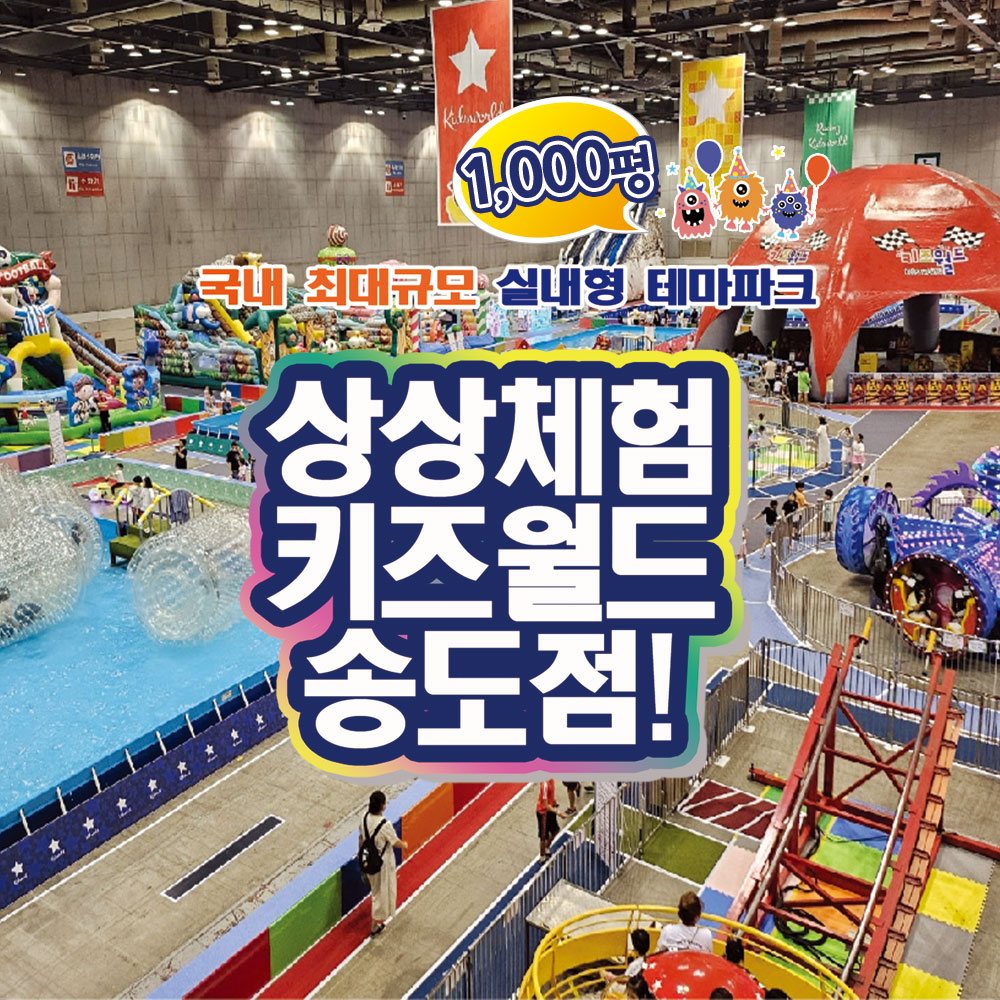 [인천] 송도 컨벤시아 상상체험 키즈월드