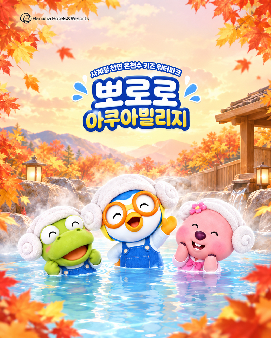 [멤버쉽] 한화 뽀로로아쿠아빌리지 이용권(11/1~11/30)