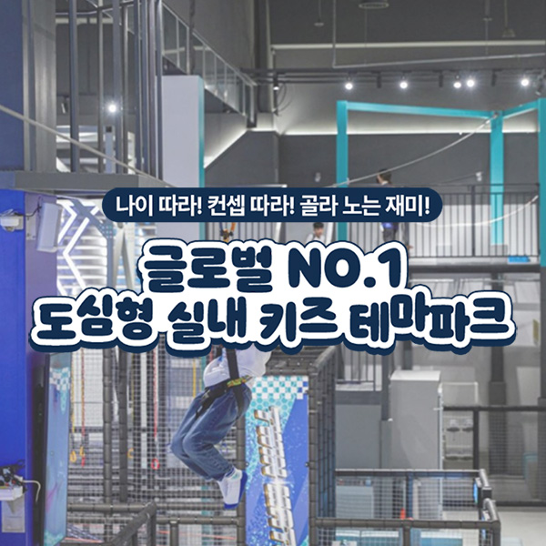 [전국] 도심형 실내 키즈 테마파크 챔피언1250/블랙벨트 38개점