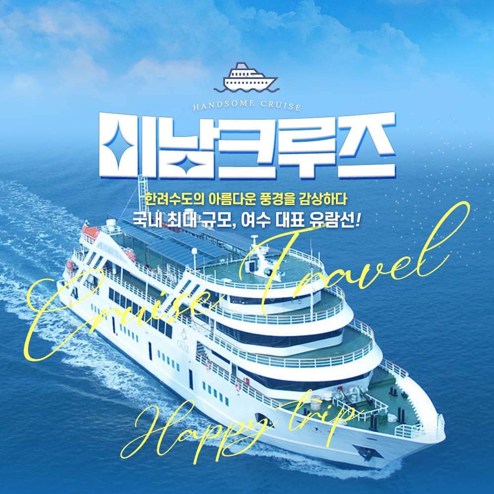 여수] 필수 코스, 국내 최대 규모 유람선 미남크루즈 - 맘맘 쇼케이스