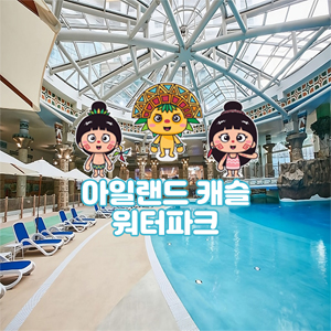 [의정부] 장암 아일랜드 캐슬 워터파크 1인 종일권