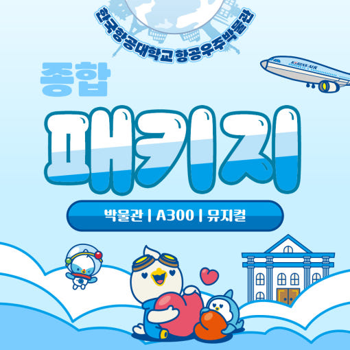 [입체퍼즐증정] 9-10월 항공우주박물관 전시+체험+공연 종합패키지 멤버십 특가