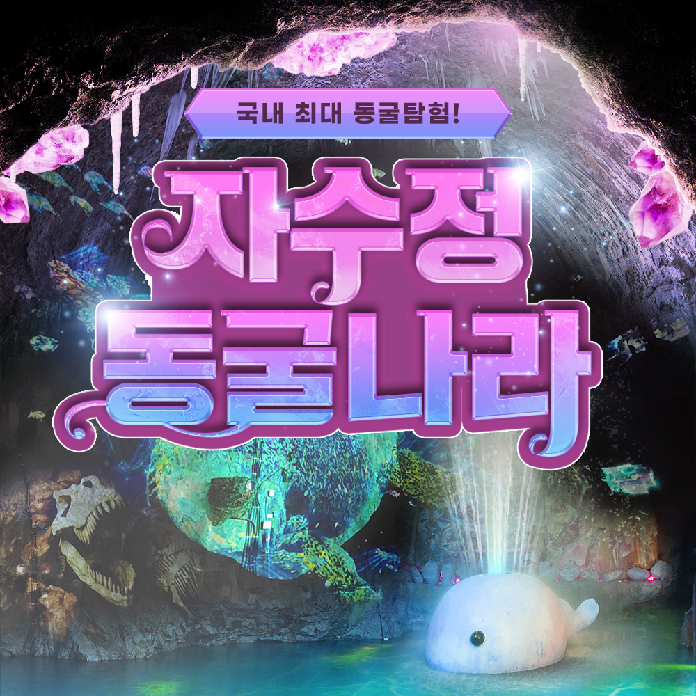 [울산] 자수정동굴 입장+보트PKG
