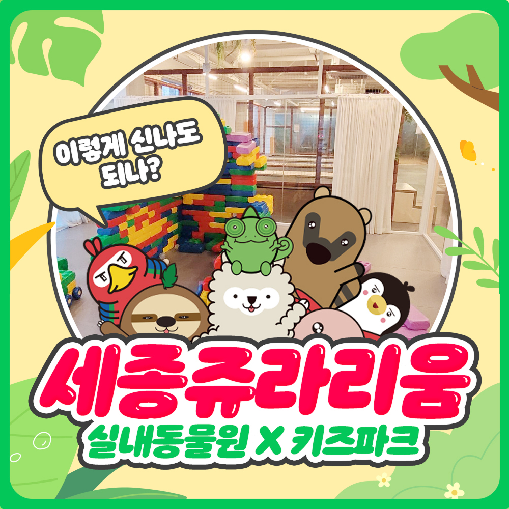 [세종] 쥬라리움 세종점 입장권