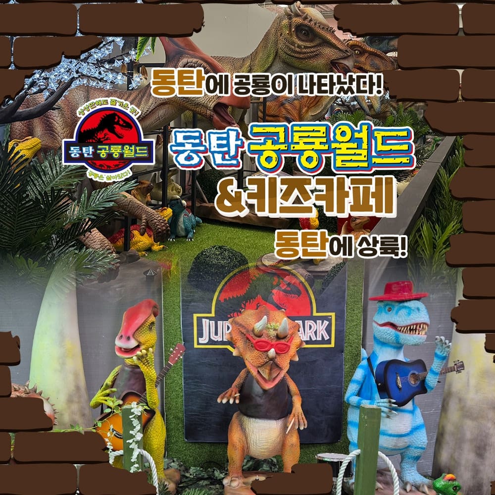 [동탄] 아이와가볼만한곳! 동탄공룡월드&키즈카페 그랜드 오픈특가
