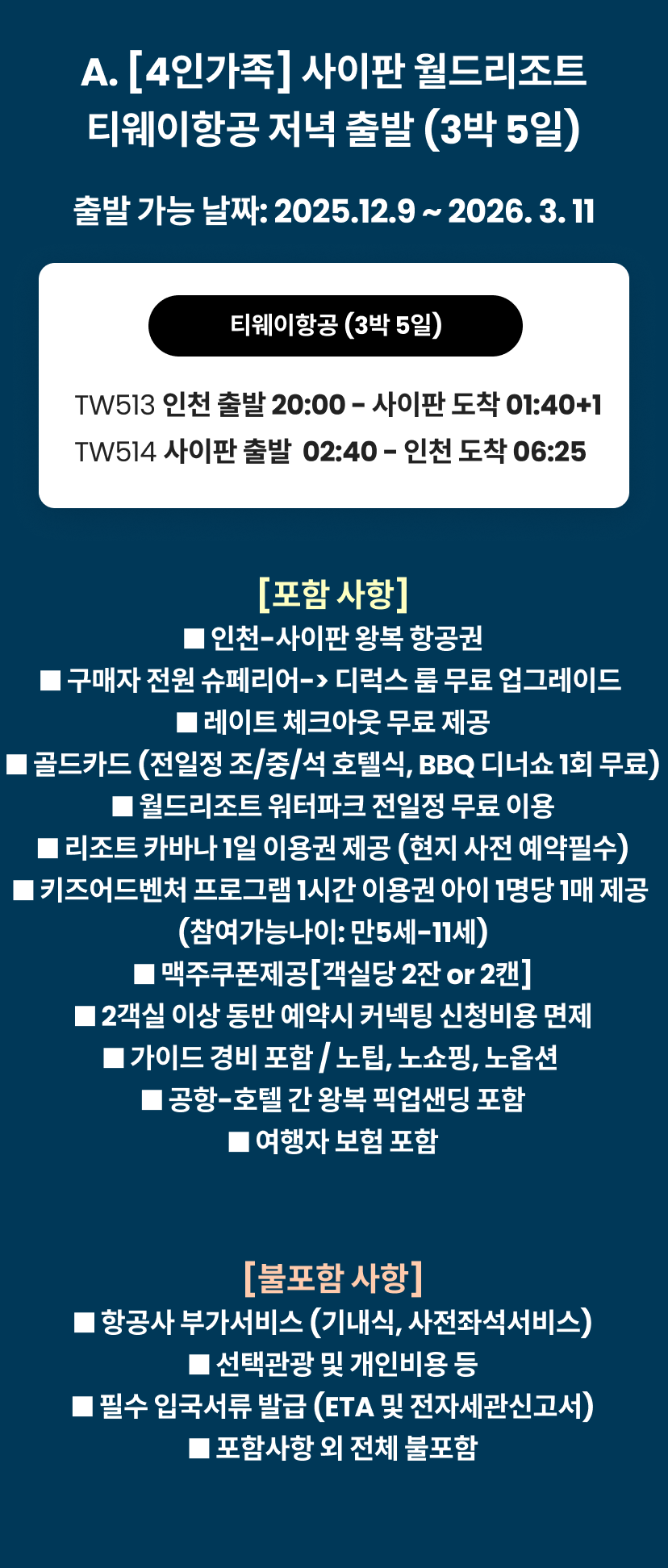 A. [성인2+소아2 전용] 사이판 월드리조트 디럭스룸up+골드카드 3박5일 티웨이항공 - 맘맘 쇼케이스
