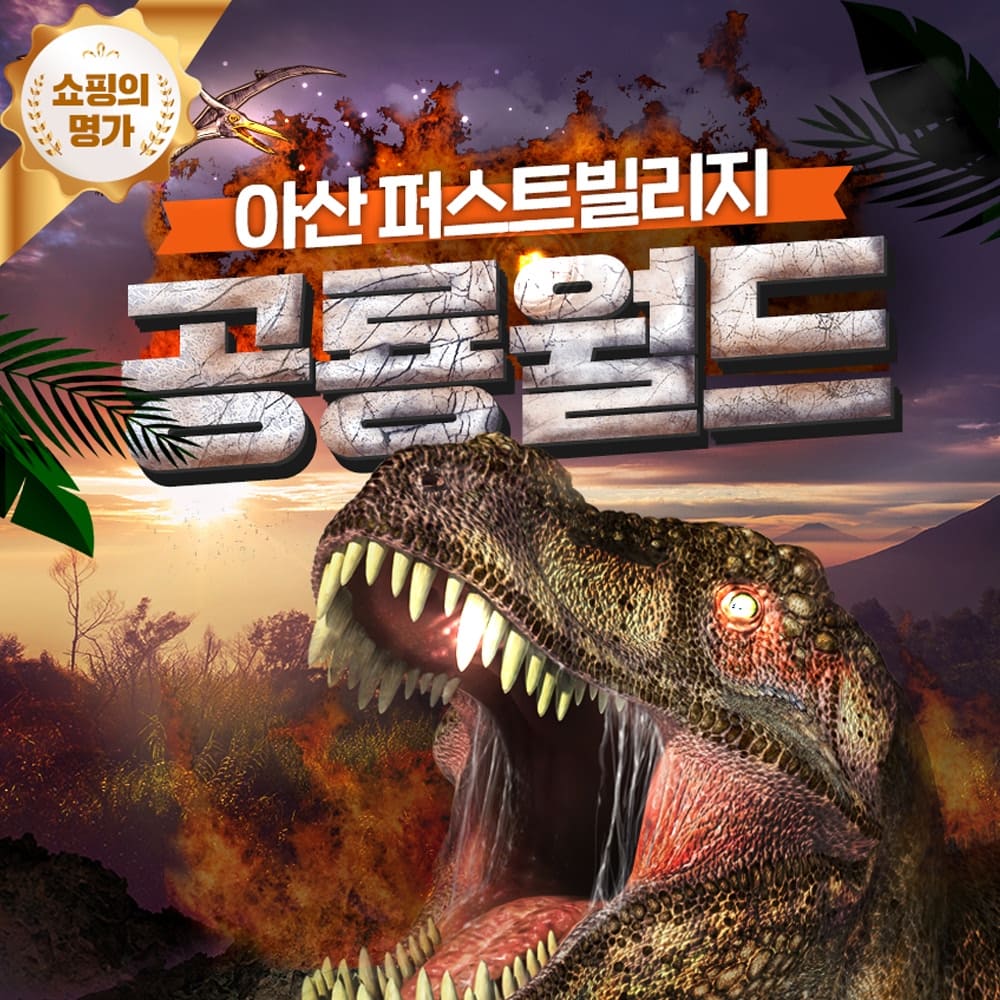 [아산] 퍼스트빌리지 공룡월드