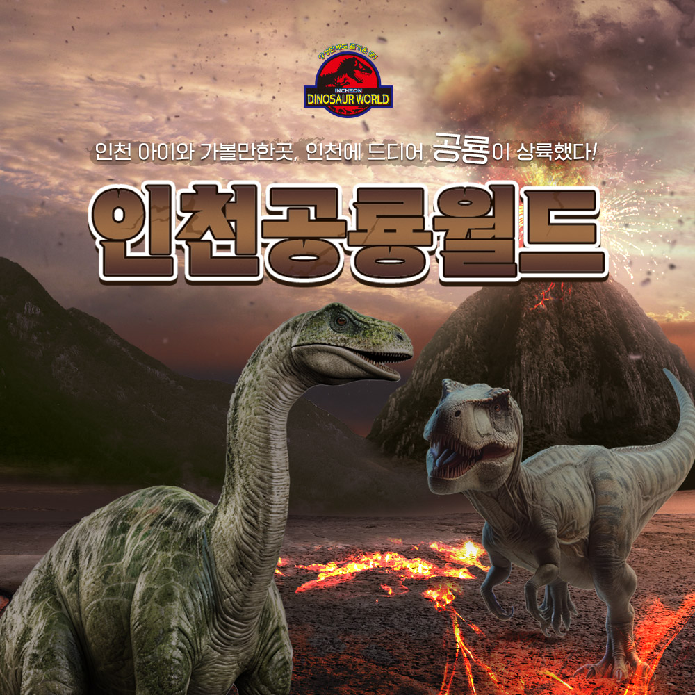 [인천] 공룡월드 종일 이용권