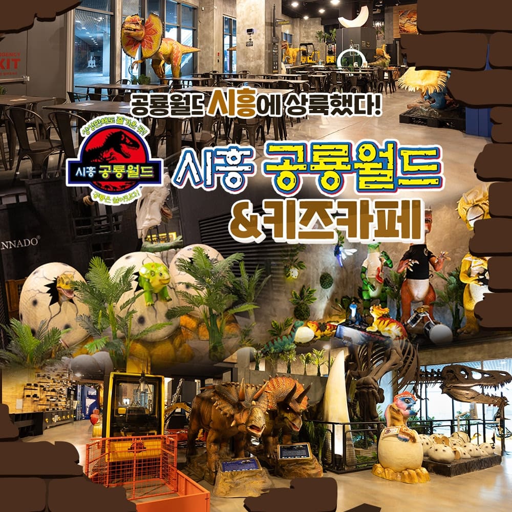 [경기] 시흥 공룡월드&키즈카페 그랜드오픈특가