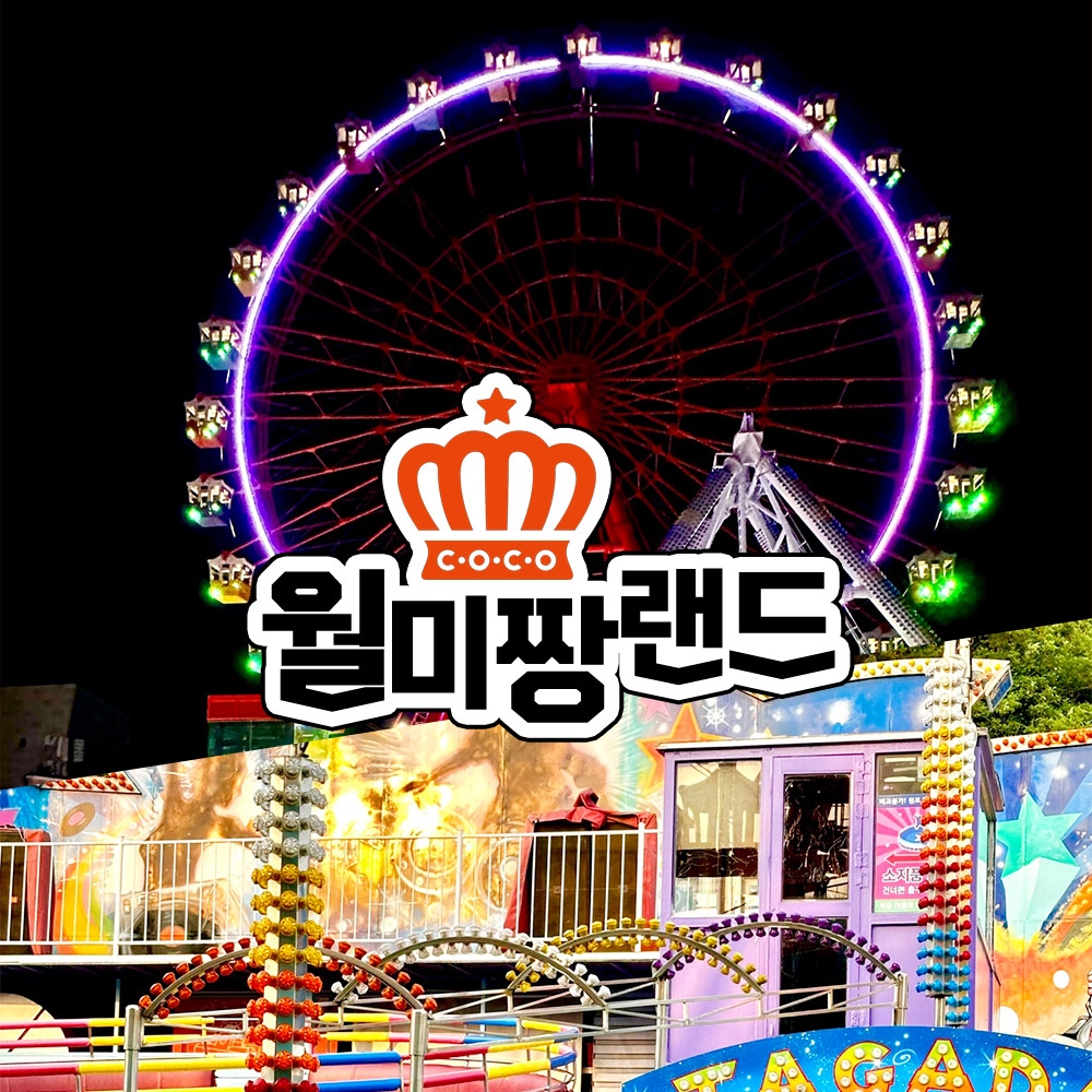 [인천] 월미짱랜드 10월 이용권