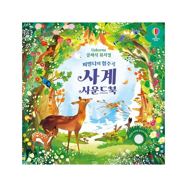 [어스본코리아] 비발디의 협주곡 사계 사운드북 (어스본 클래식 뮤지컬)