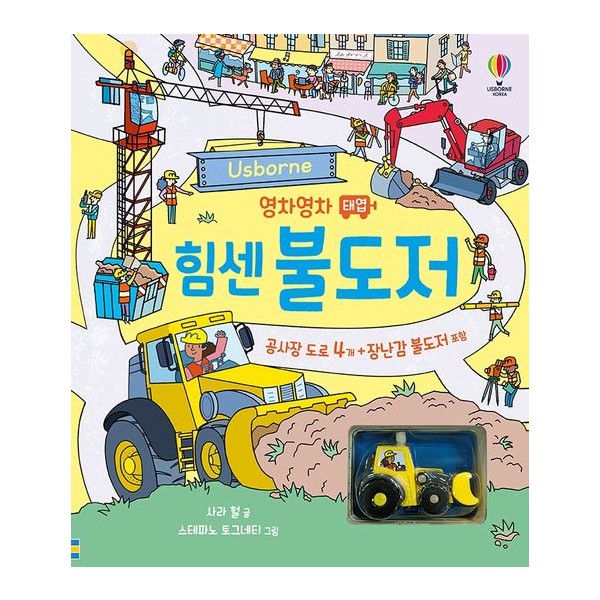 [어스본코리아]  Usborne 영차영차 태엽 힘센 불도저