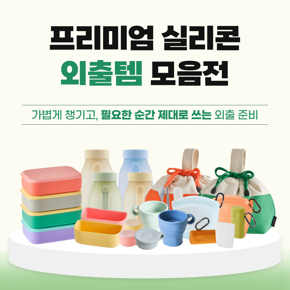 [실리팟] 프리미엄 실리콘 외출템 모음전 도시락통 보틀 지퍼백 휴대용물컵