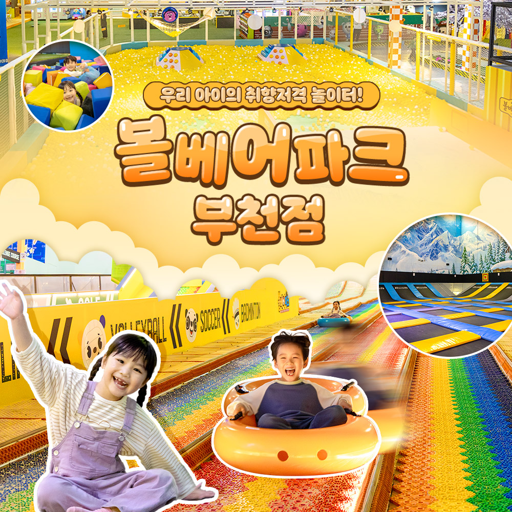 [부천] 볼베어파크 실내 키즈카페 웅진플레이도시 바운스(5/1~)