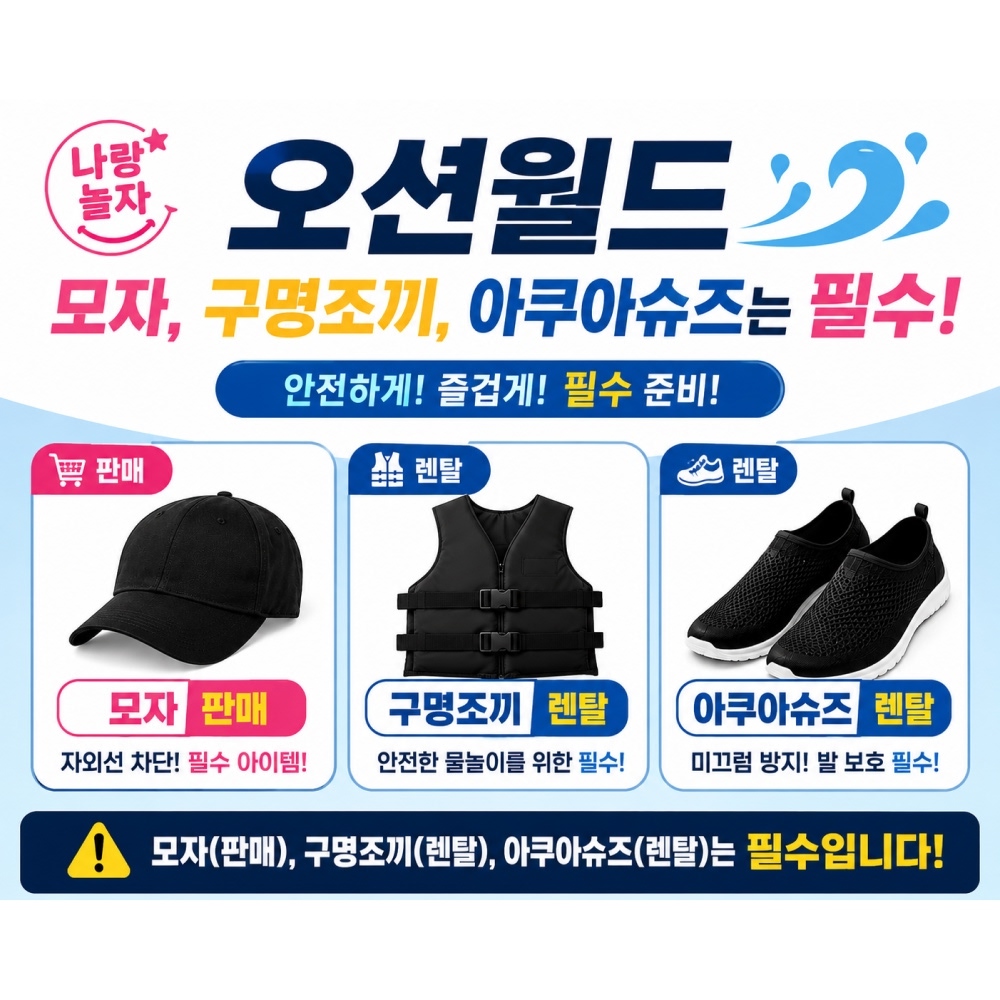 [홍천] 오션월드 구명조끼+아쿠아슈즈 렌탈샵 나랑놀자(대한민국렌탈샵)
