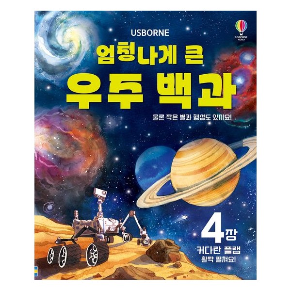 [어스본코리아] 엄청나게 큰 우주 백과