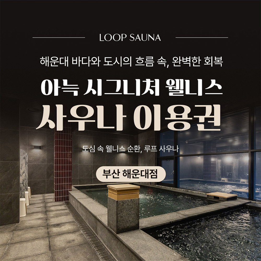[부산 해운대] 아늑 시그니처 도심 속 웰니스 순환, 루프 사우나