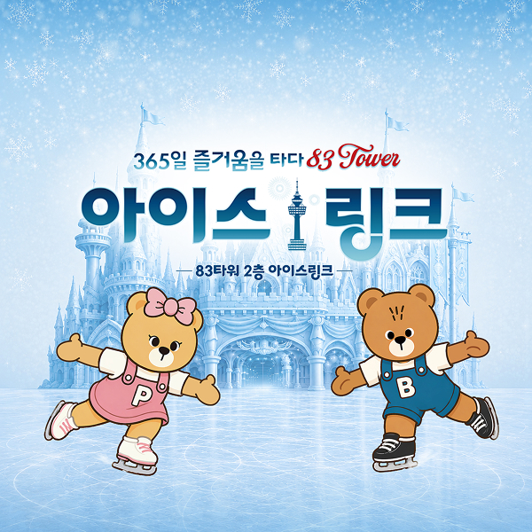 [대구] 이월드 83타워 아이스링크