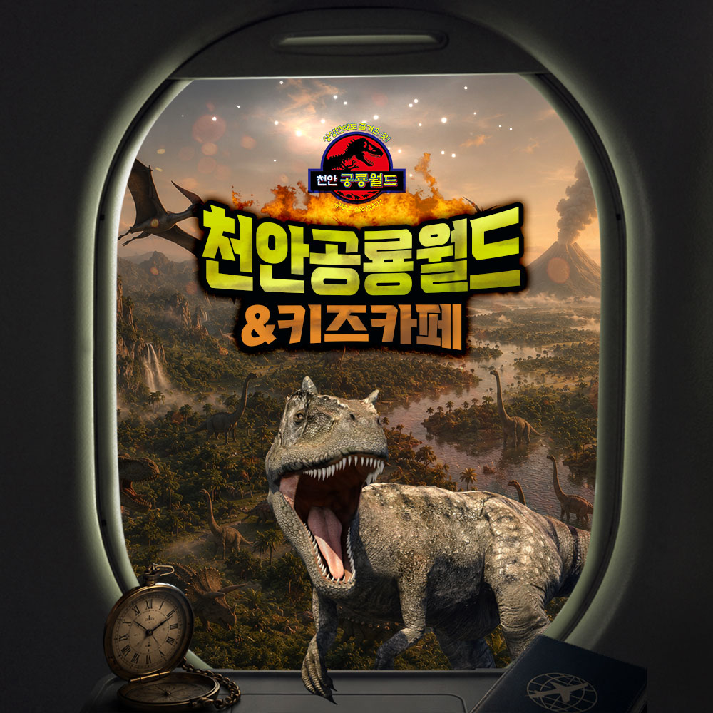 [천안] 아이와가볼만한곳! 천안 공룡월드&키즈카페