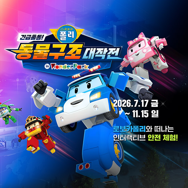 [과천] 원더파크 입장권  로보카폴리x원더파크 콜라보 진행중!