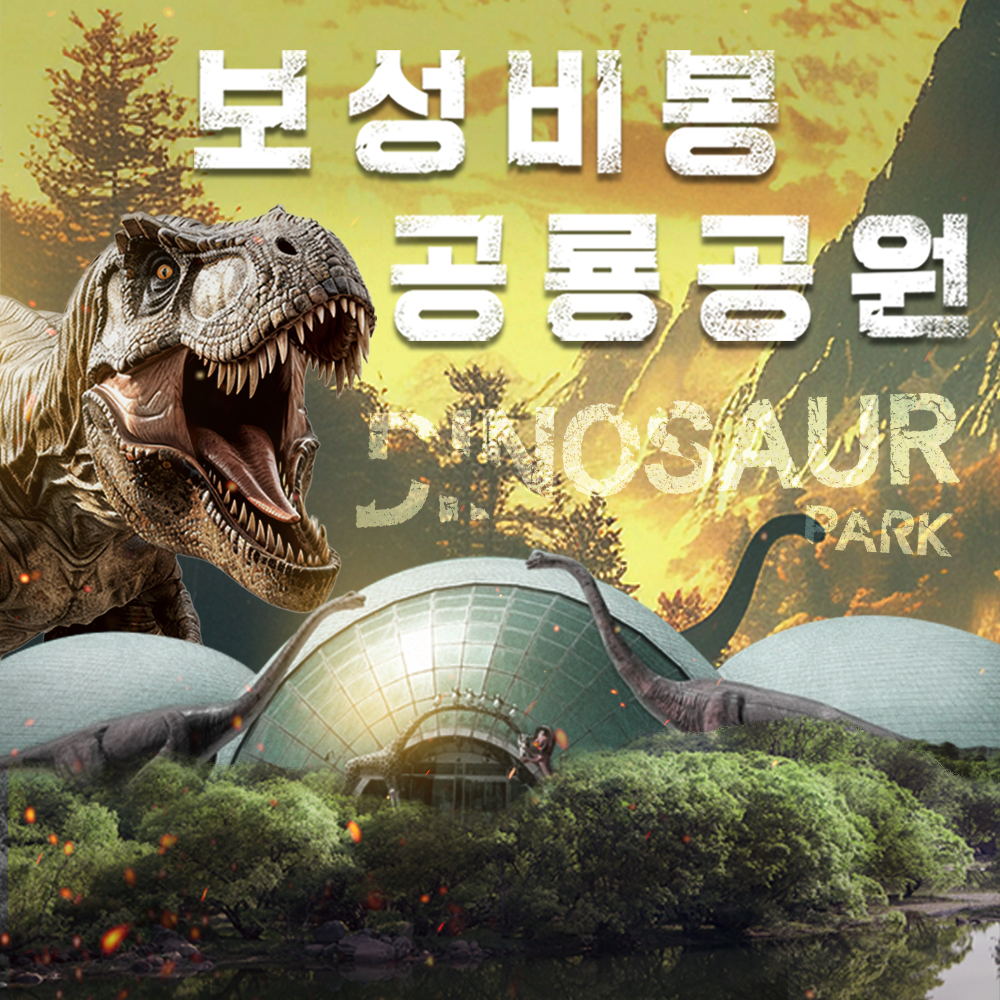 [전남] 보성 비봉공룡공원