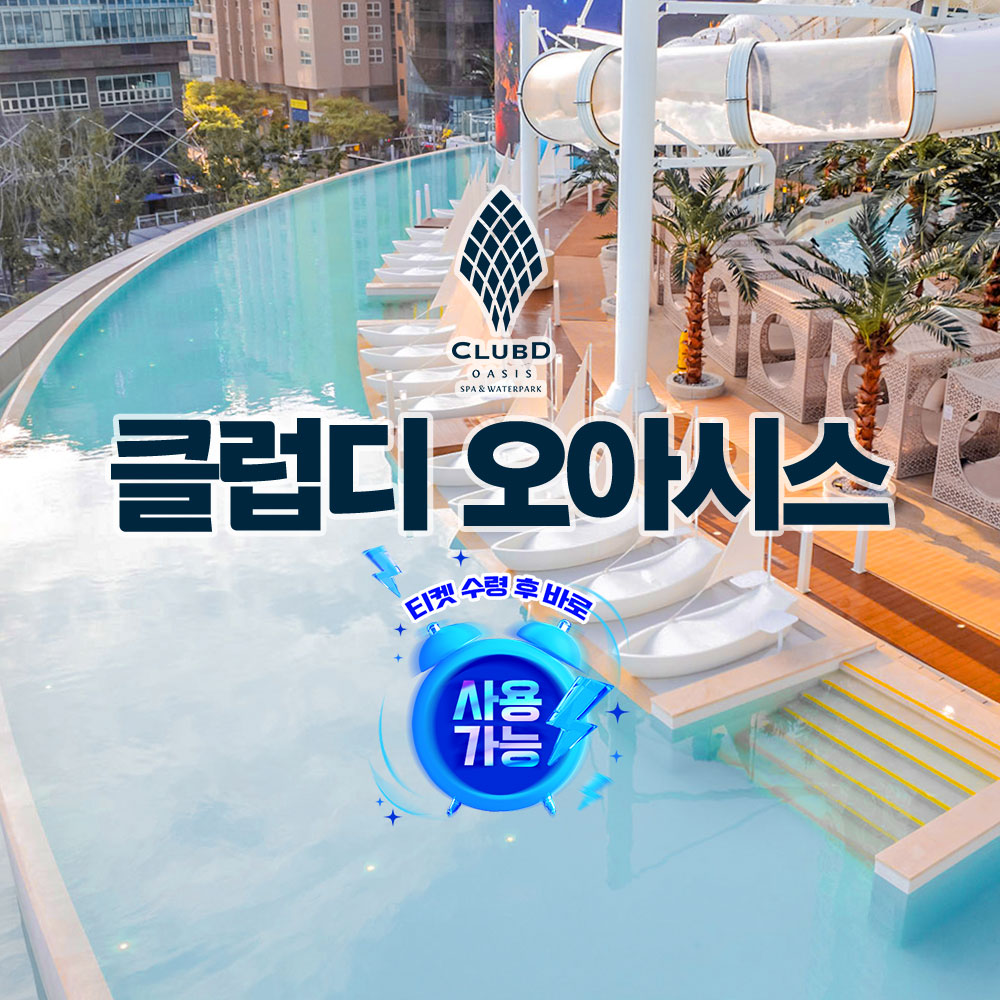 [해운대] 클럽디 오아시스 통합권/스파 이용권 (11/1~12/23)