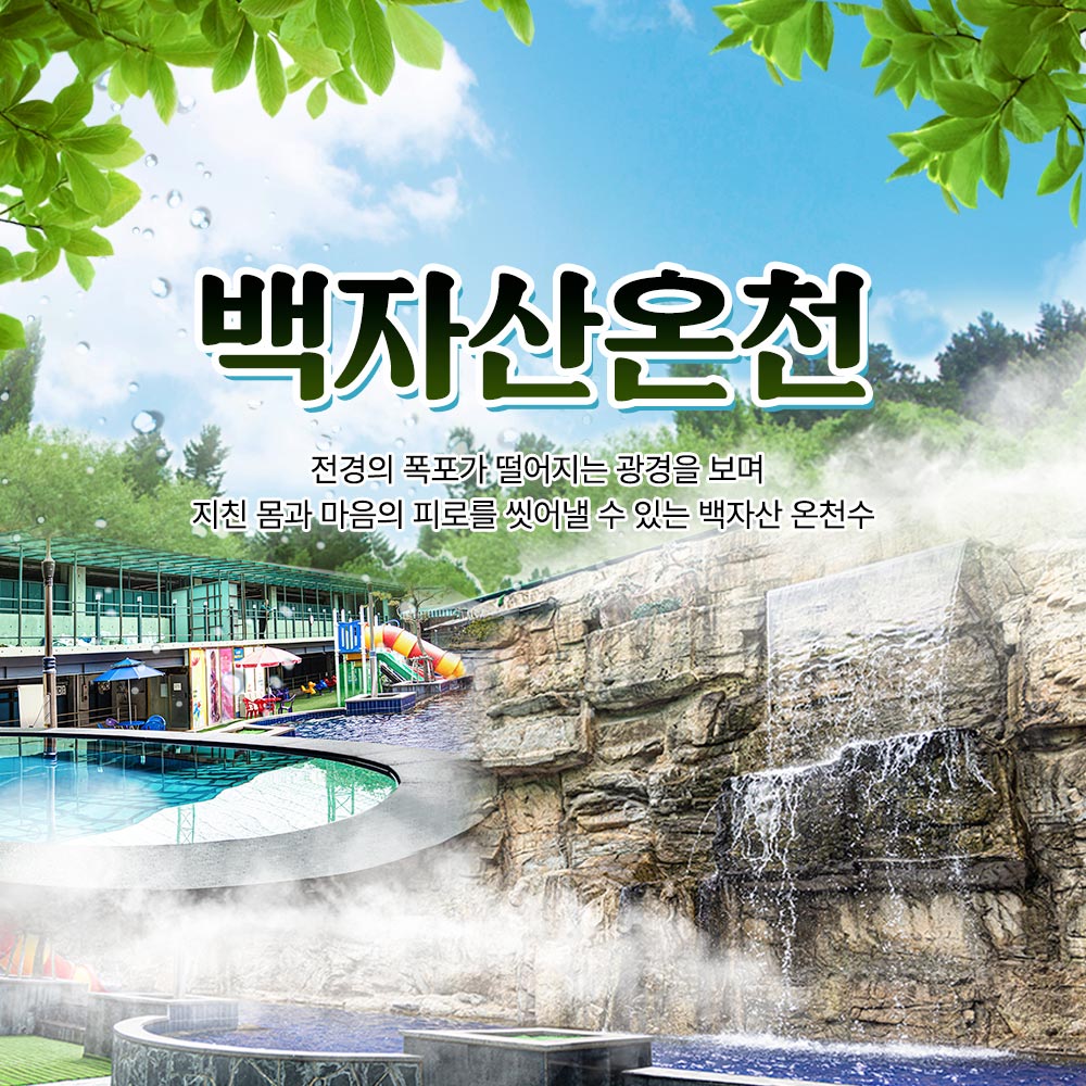 [경산] 백자산온천 사우나&노천탕 이용권